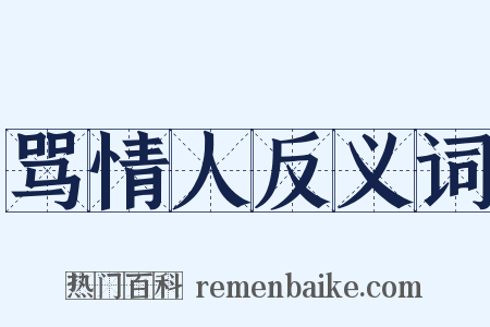 骂情人反义词是什么意思的图片